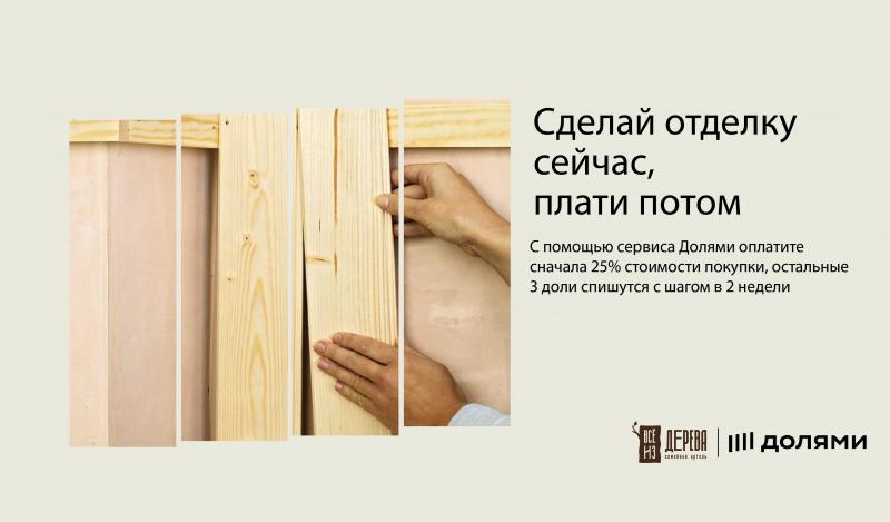 Сделай отделку сейчас — плати потом